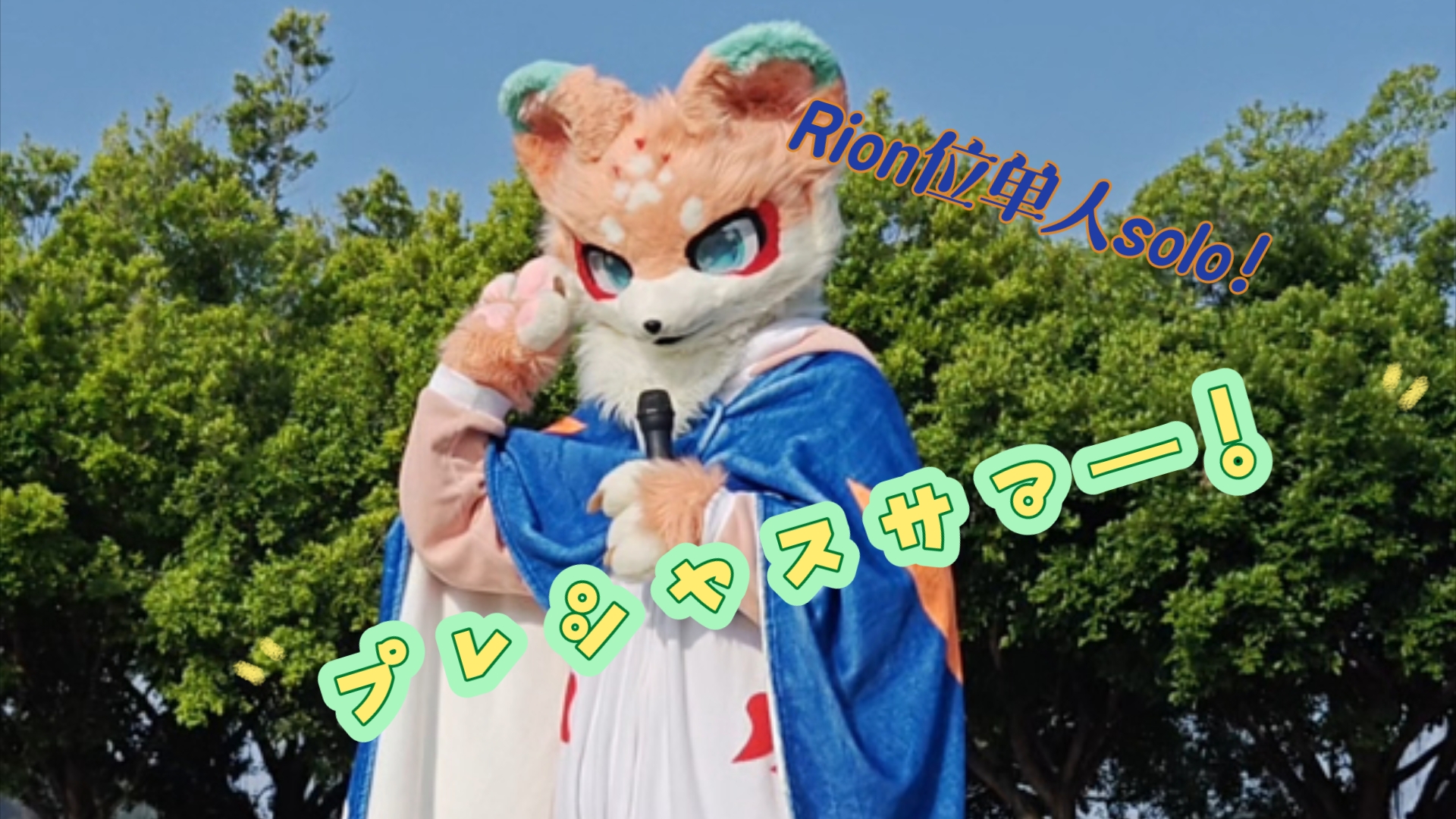 【rion生贺作/单人rion位solo】プレシャスサマー!祝rion sama生日快乐!!哔哩哔哩bilibili