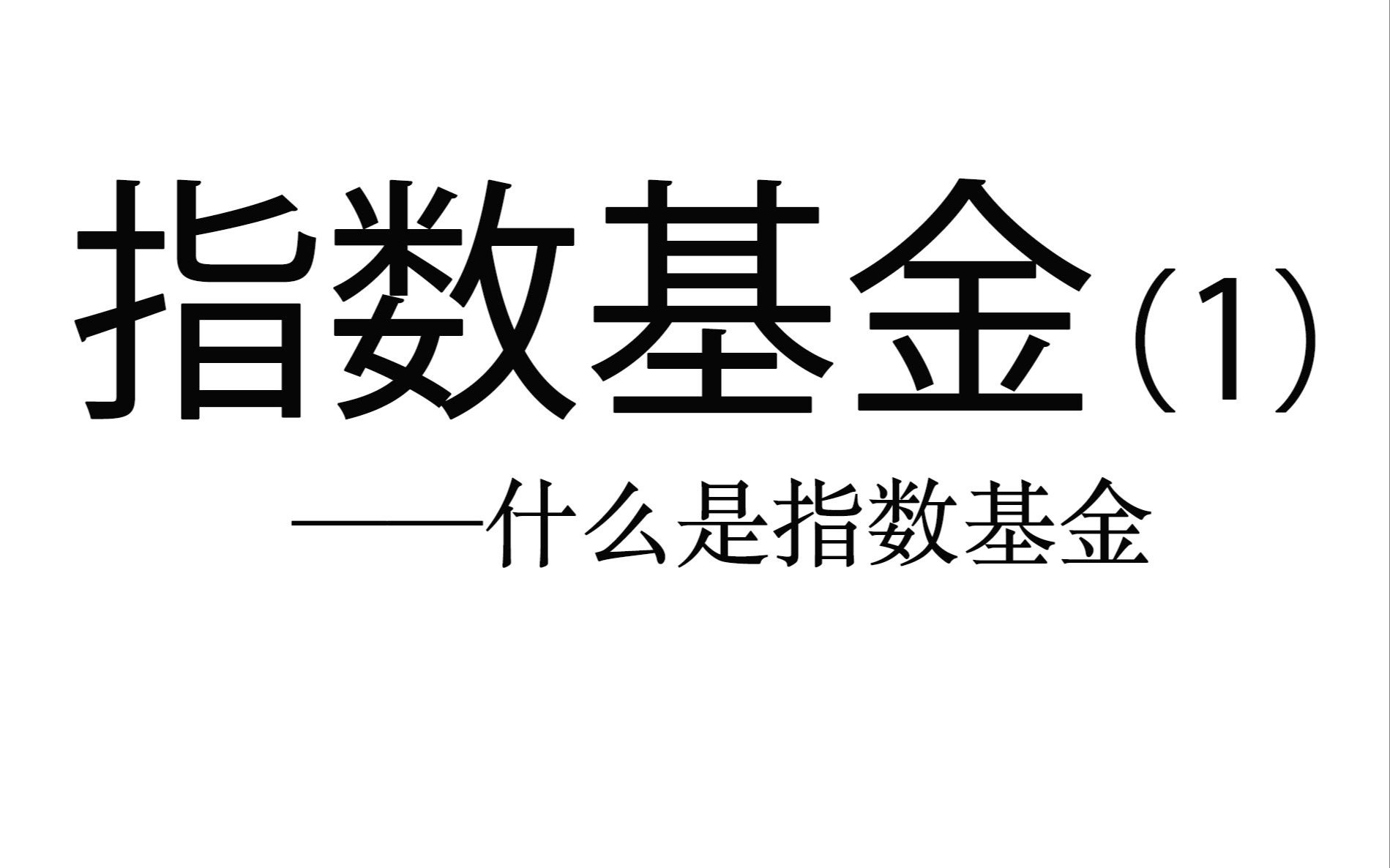 [图]指数基金实操详解（1）——什么是指数基金