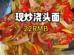 Download Video: 街头22一份现炒浇头面!咔咔入味～