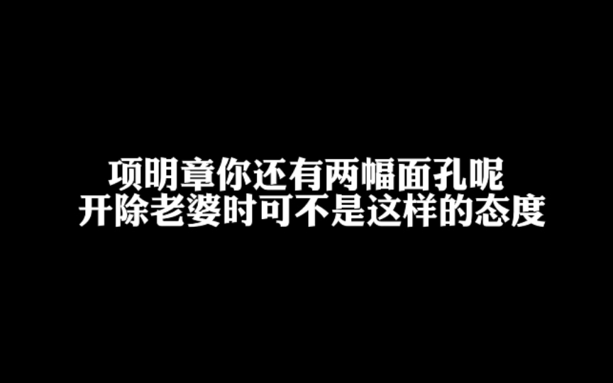 项明章你还两幅面孔呢~对着老婆挺会演【偷风不偷月】哔哩哔哩bilibili