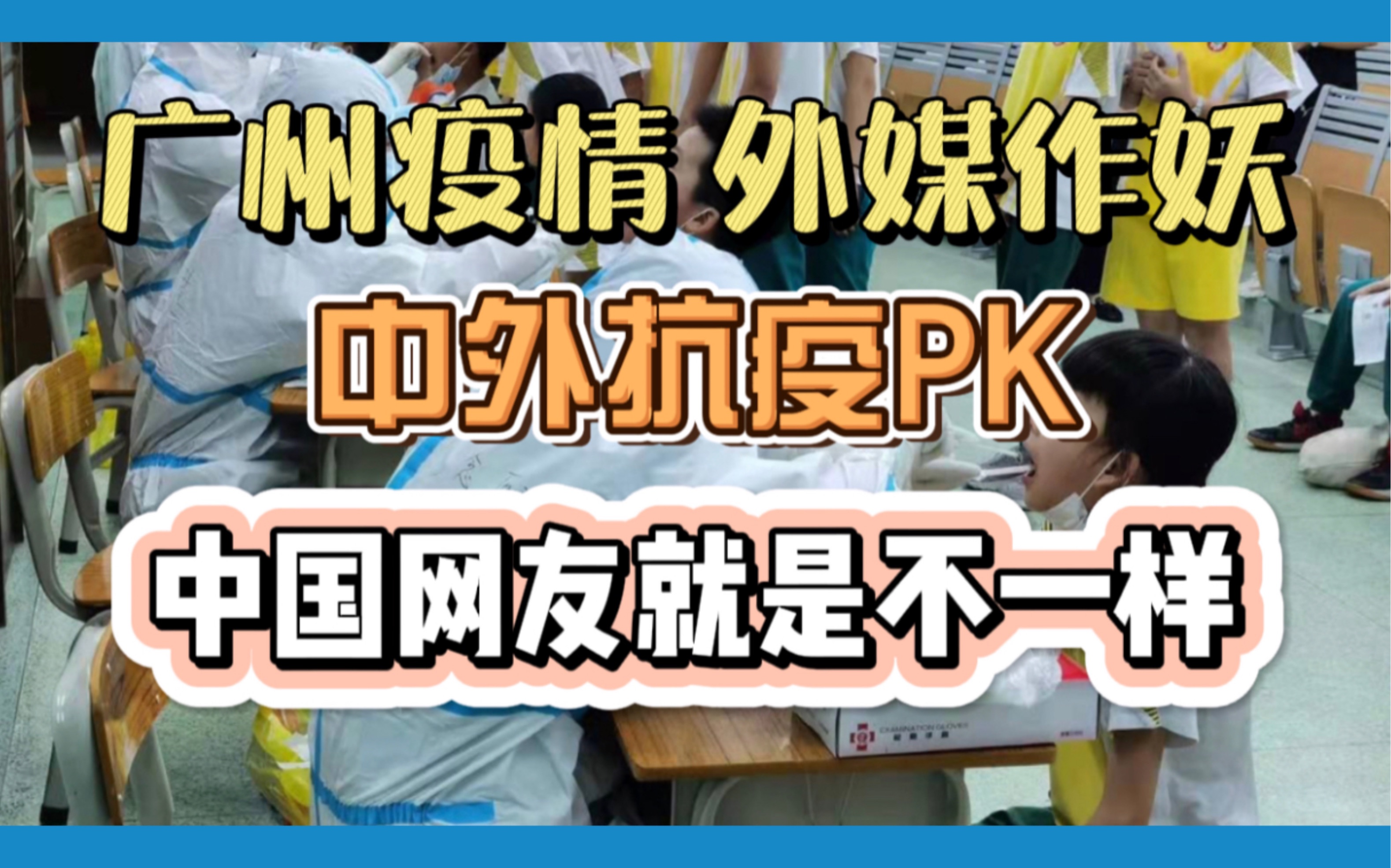 广州疫情严峻,中外抗疫对比大PK,中国就是和你们不一样哔哩哔哩bilibili