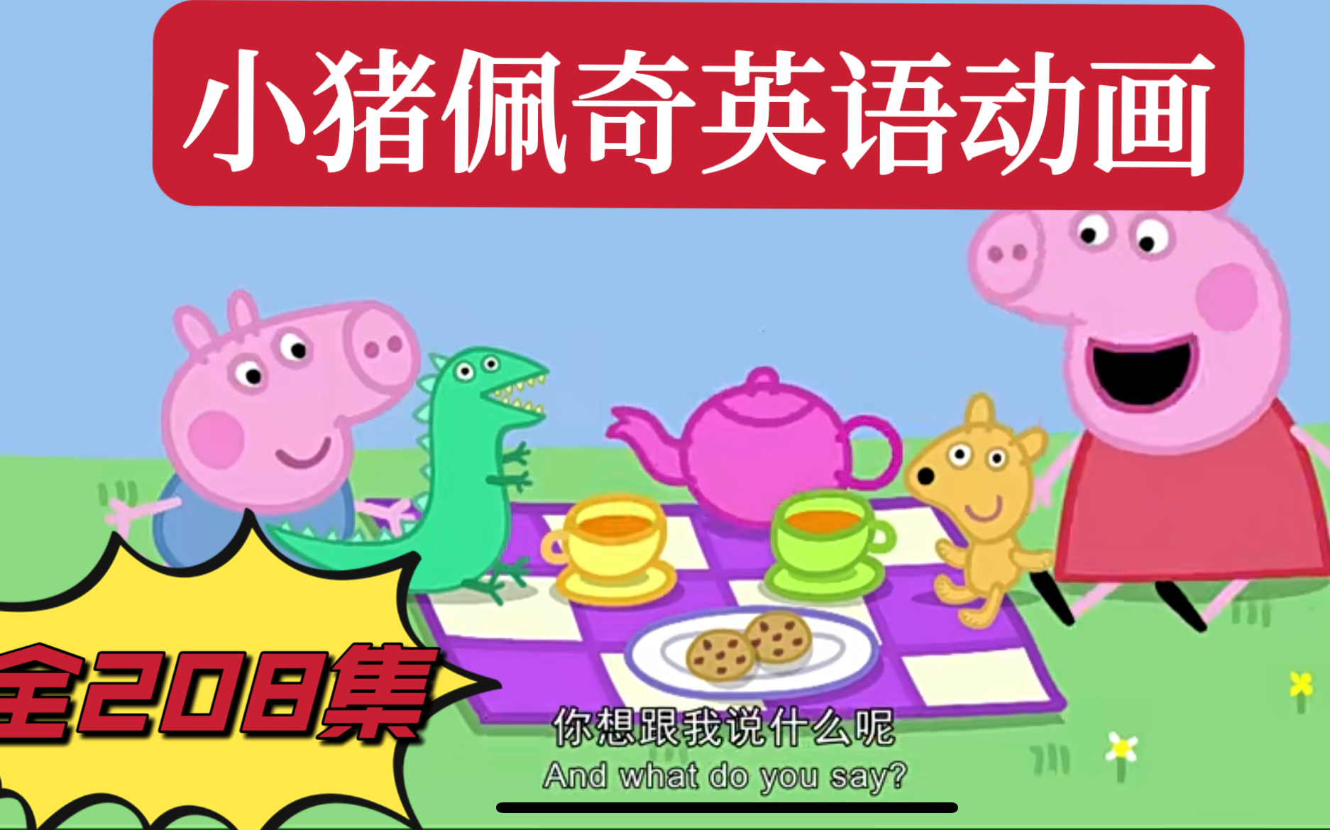 [图]【全208集】 小猪佩奇英文版 1-6季全套  小孩子抗拒不了的英语启蒙动画