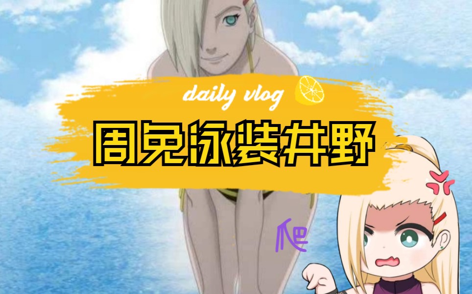 [嫖研社]-泳装井野(专做火研社不做的忍者)