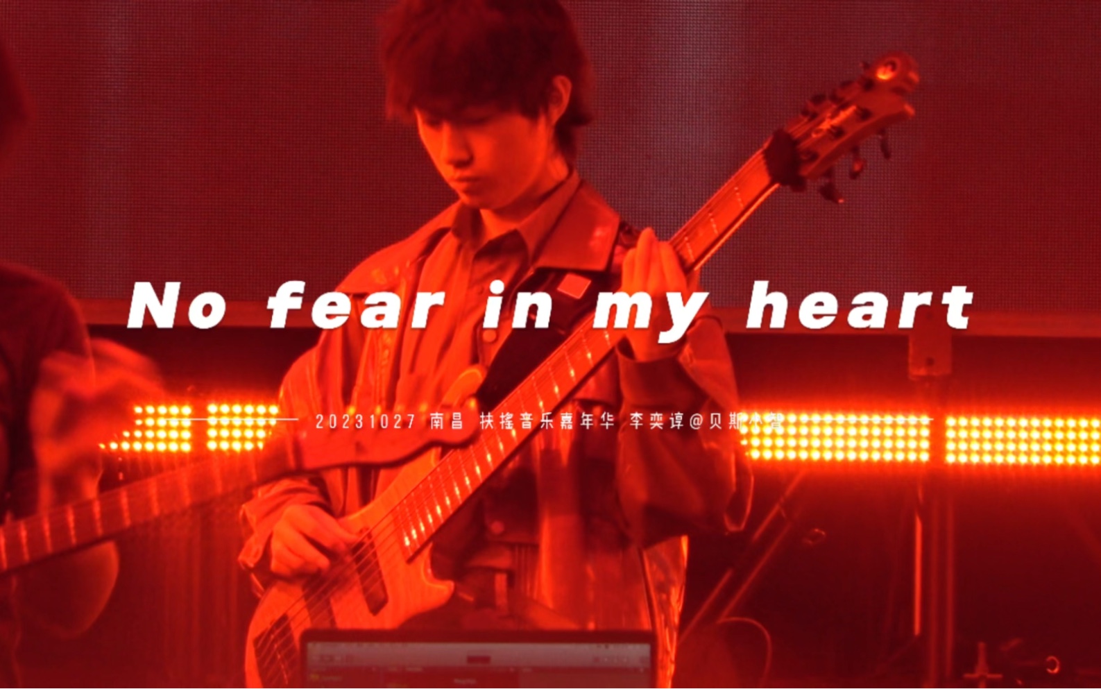【贝斯小智/李奕谆】20231027 南昌 no fear in my heart 直拍