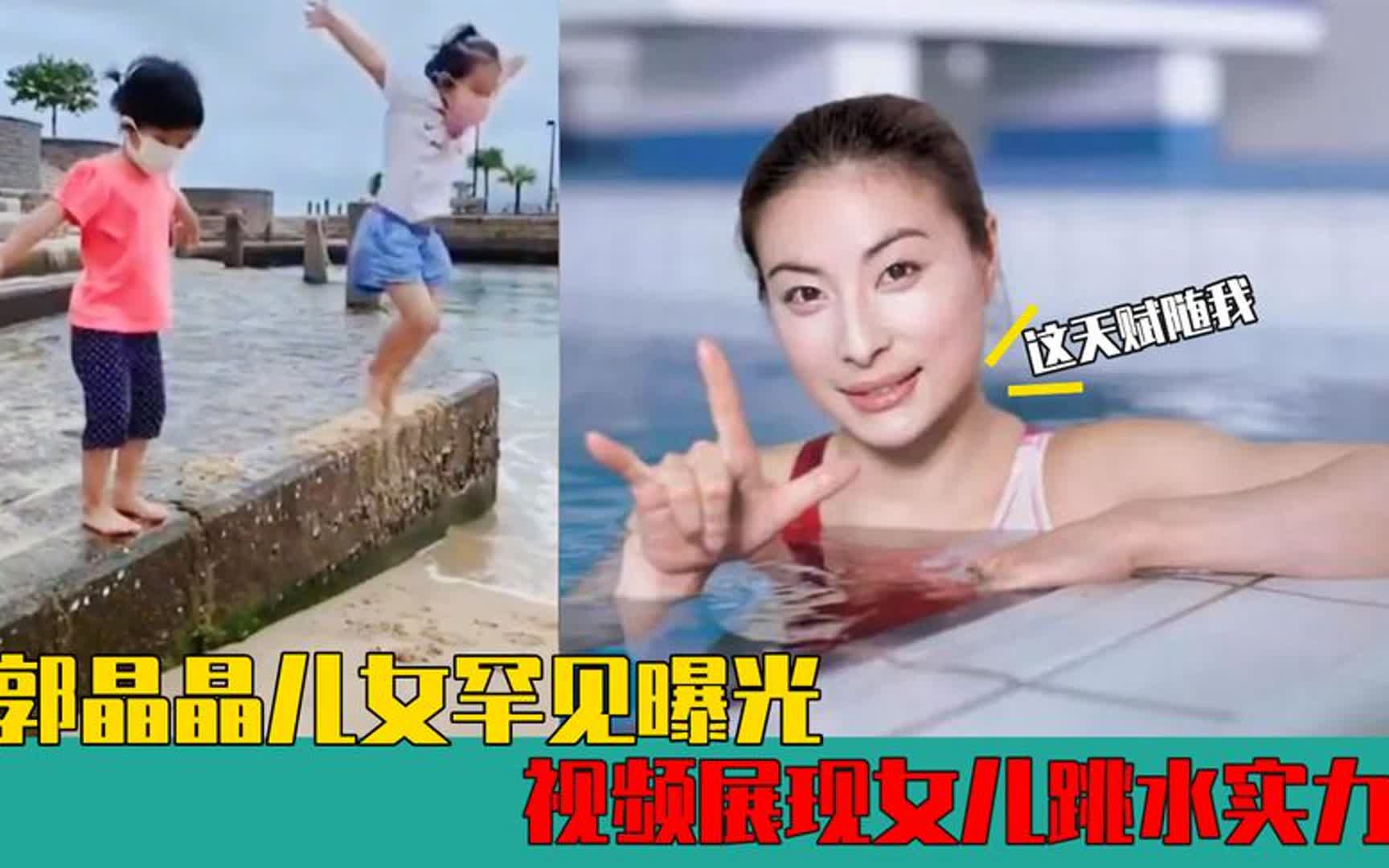 郭晶晶儿女罕见曝光,展现女儿跳水实力,论冠军儿女天赋多强!哔哩哔哩bilibili