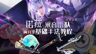 Download Video: 【幻塔4.2】诺菈篁米米南音两分半实战手法参考讲解 4K/天龙0号