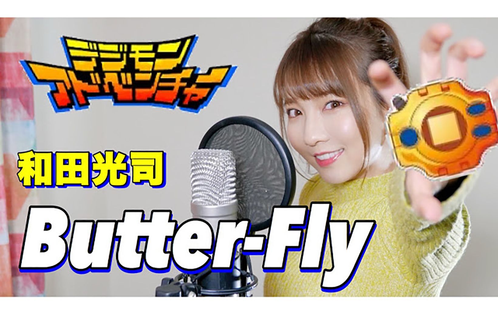 [图]Butter-Fly - 和田光司【デジモンアドベンチャーOP】 cover by Seira