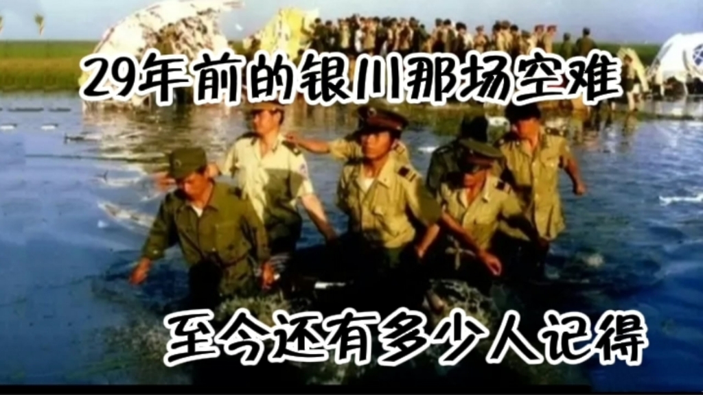 1993年的银川空难,现在想起来还是那么难受,还有多少人记得那场空难?哔哩哔哩bilibili