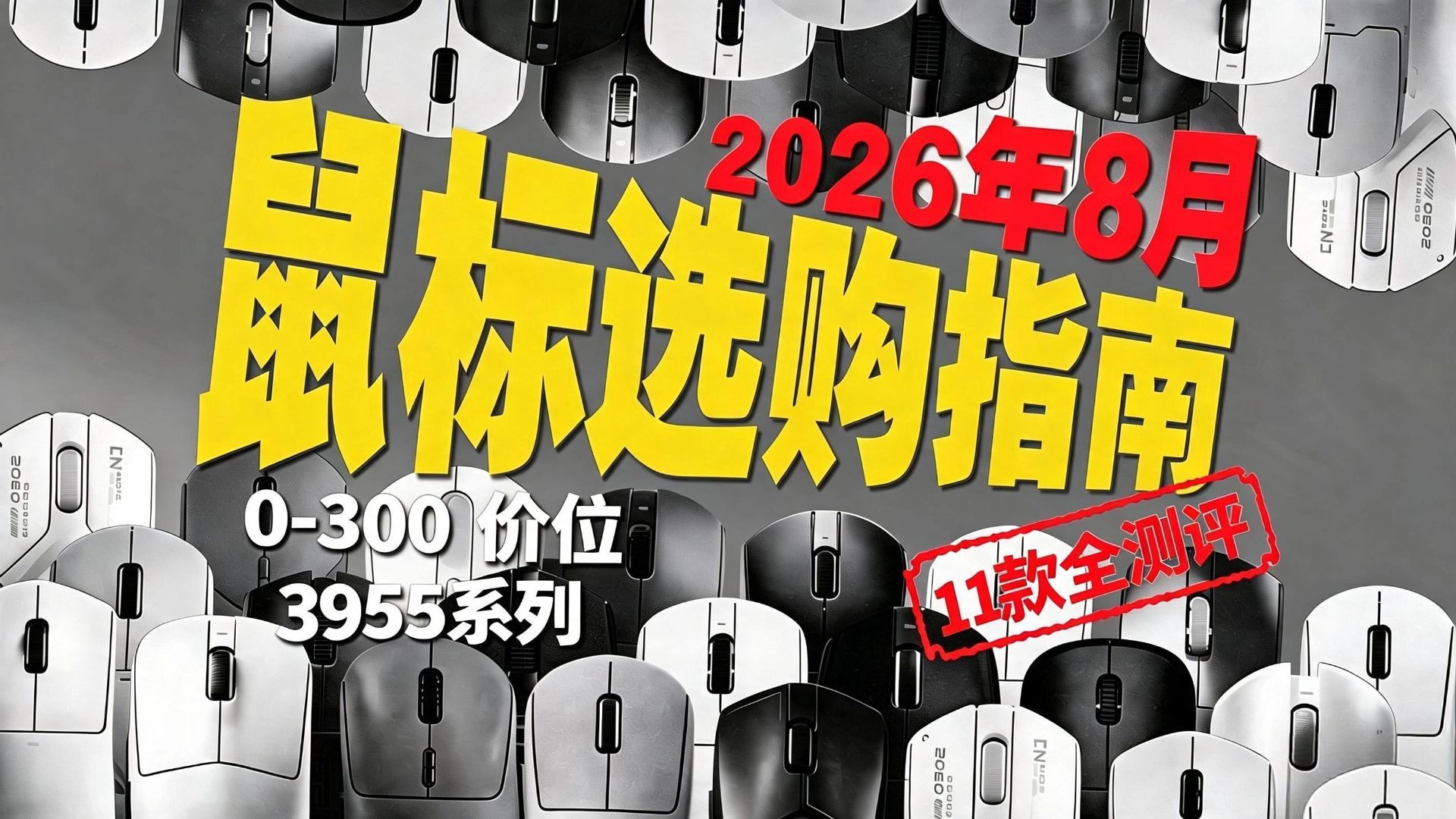 【鼠标推荐2026】8月鼠标合集，购前必看！别再乱买了鼠标了！全价位全尺寸一网打尽！游戏鼠标避坑/无线鼠标推荐/百元性价比/大手小手怎么选