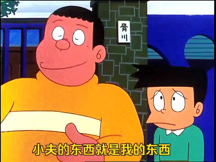 胖虎的名言:你的东西就是我的东西