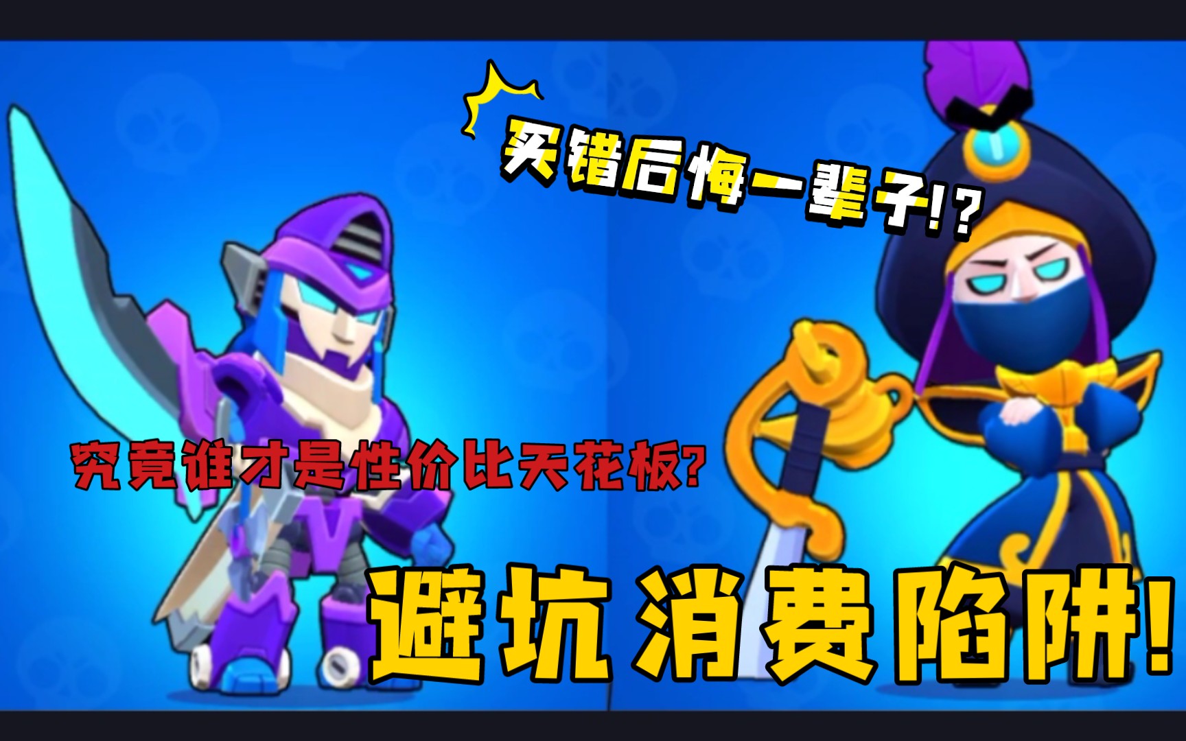 【荒野乱斗】一分钟告诉你刀客莫提斯和机甲旋风少年哪款皮肤更香?