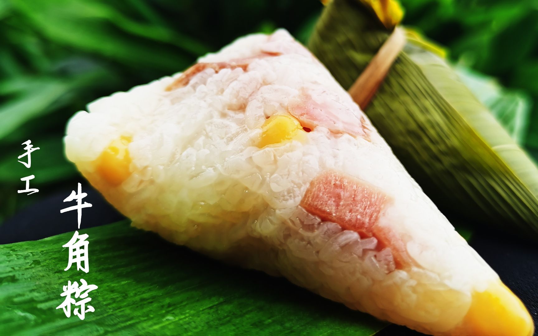 传统手工牛角粽制作,肉香四溢,软糯可口,快来学习制作吧!