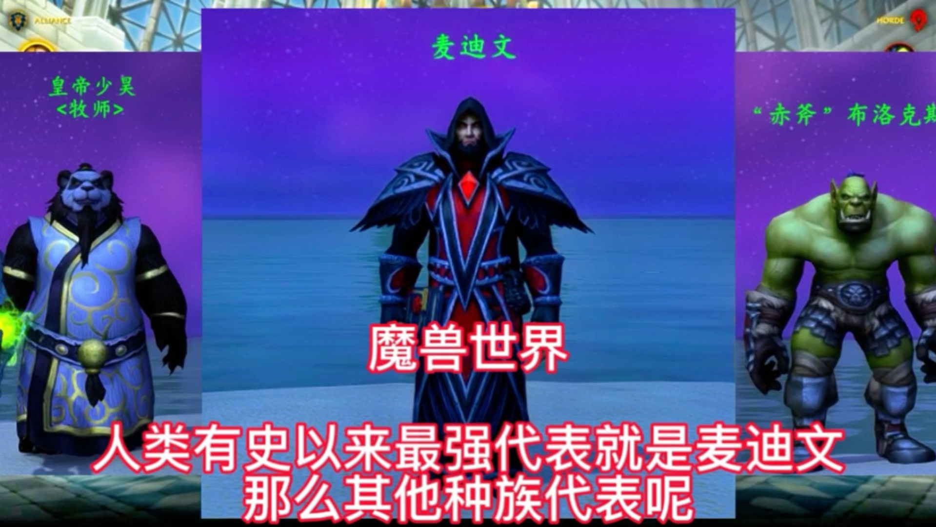 魔兽世界:人类有史以来最强代表就是麦迪文,那么其他种族代表呢