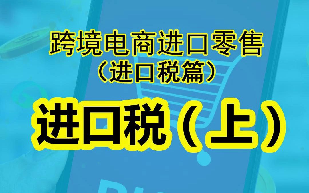 跨境电商进口税收有哪些?跨境电商进口税计算公式哔哩哔哩bilibili