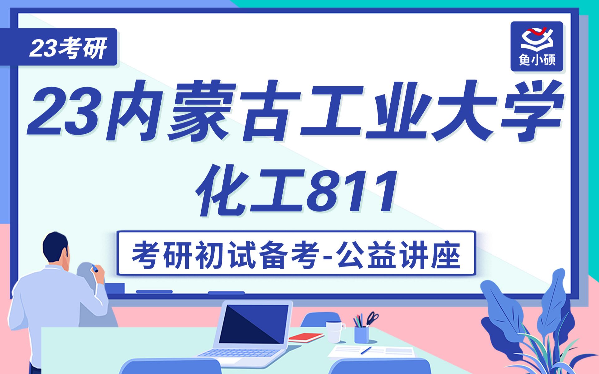 23内蒙古工业大学化工木子学姐811物理化学初试讲座哔哩哔哩bilibili