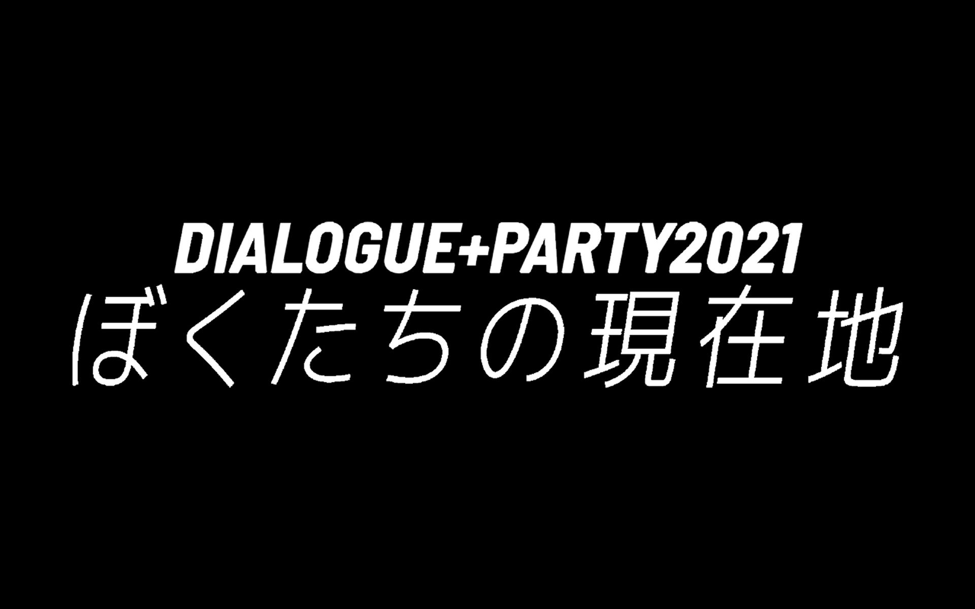 [图]（BD调色校正）DIALOGUE+PARTY 2021「ぼくたちの現在地」全曲パフォーマンス編