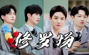 Download Video: 究竟谁才是学院吃醋NO.1?【南北+纬钧/名学六第十期糖点合集】