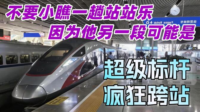 不要小瞧一趟站站乐，因为他的另一段可能是——超级标杆 京广路霸 G679运转