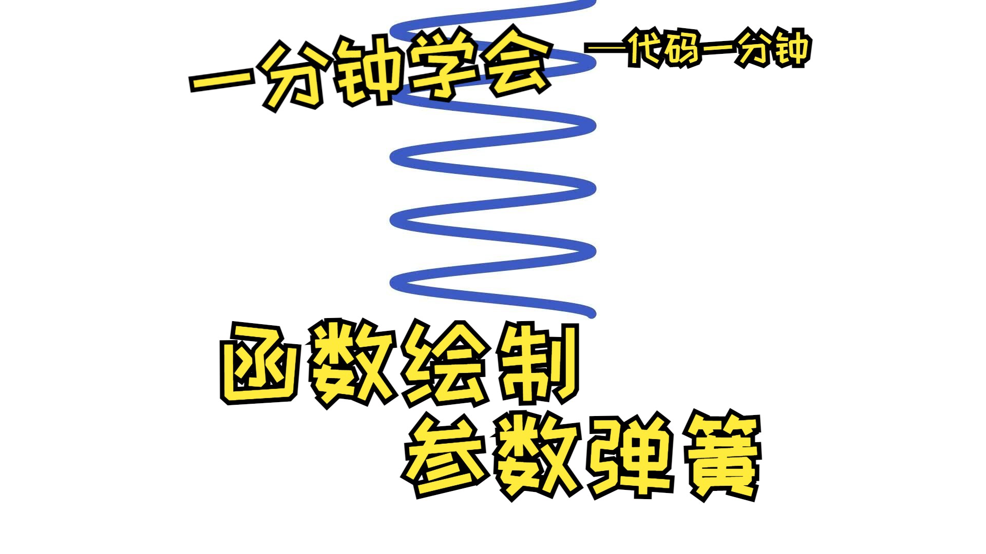 函数绘制参数弹簧代码一分钟哔哩哔哩bilibili