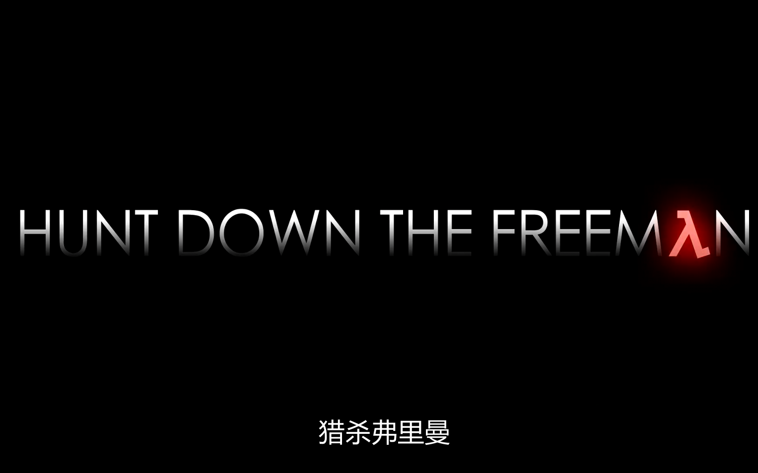 [图]【中文字幕】《猎杀弗里曼》正式预告片(Hunt Down The Freeman)