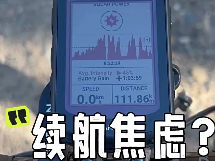 佳明码表续航有焦虑?不存在的!#Garmin佳明##Edge 540 Solar#哔哩哔哩bilibili