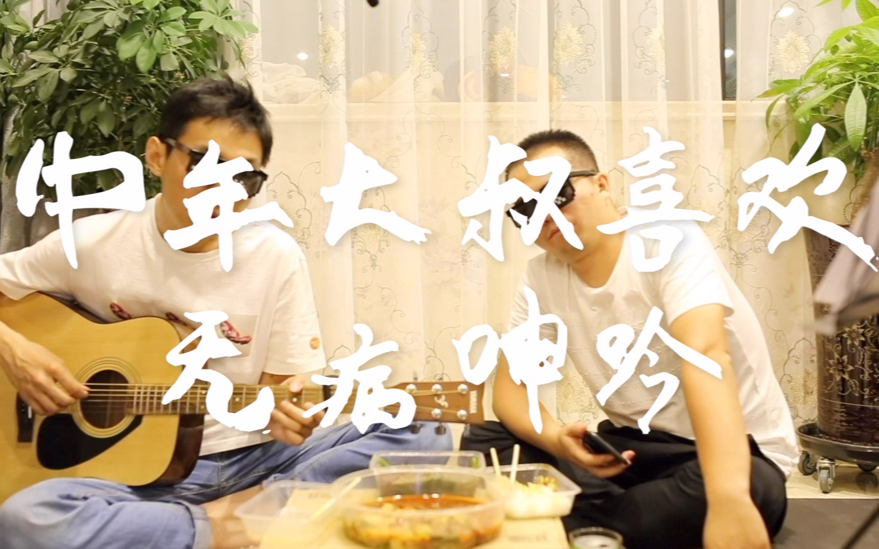 中年大叔喜欢无病呻吟