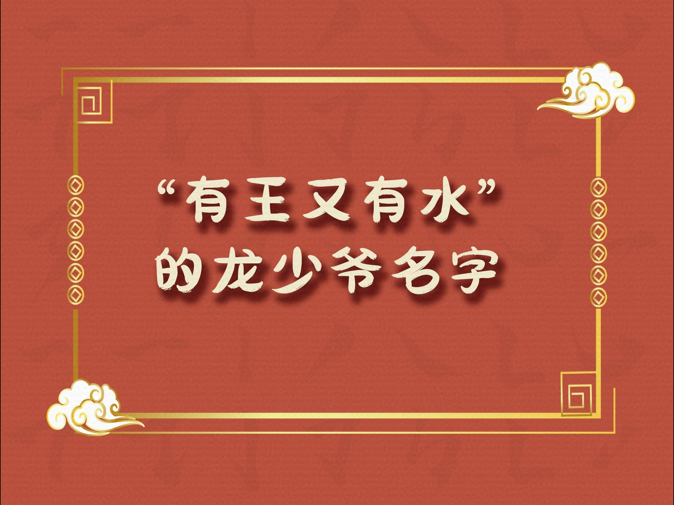 龙年生了小少爷,就给他取“带王有带水”的名字,顺风顺水顺宝宝哔哩哔哩bilibili