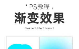 Video herunterladen: ps制作渐变效果原来这么简单～