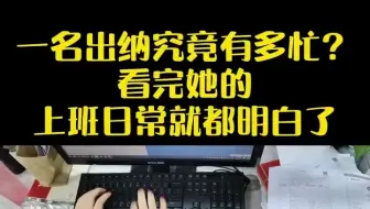 当一名出纳究竟有多忙？看看她的上班日常你就知道了，虽然工资不多，但干的真不少