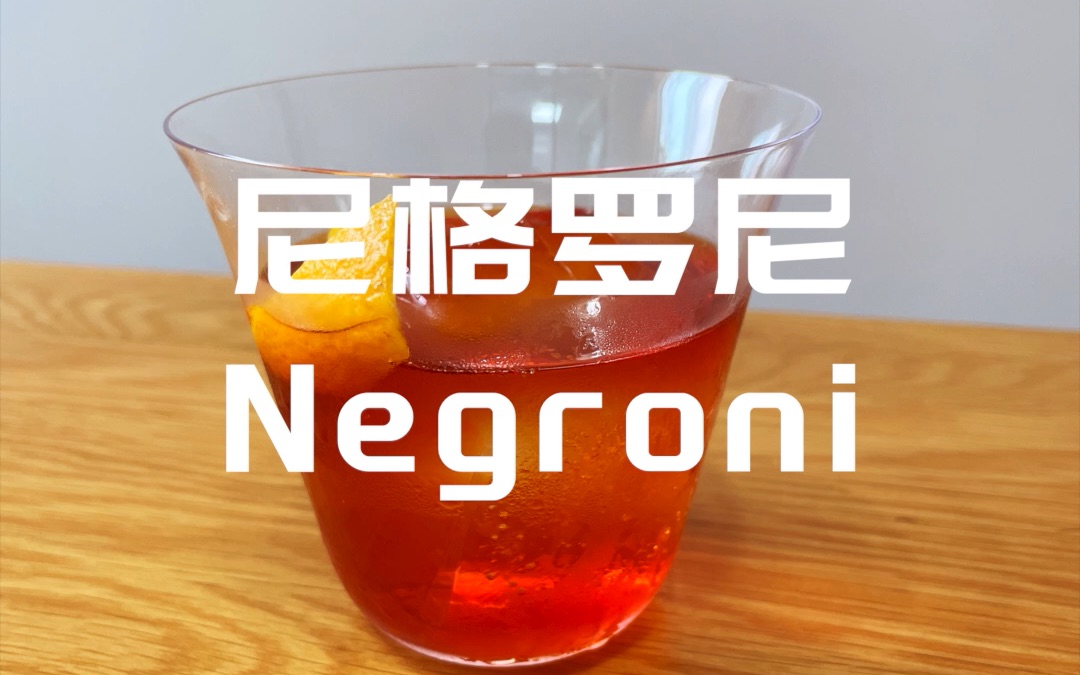 活動 【fpc第一人稱調酒】尼格羅尼negroni