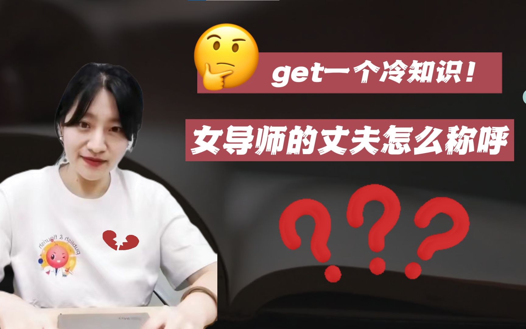 师丈?师郎?男师母?女导师的丈夫到底该叫啥?