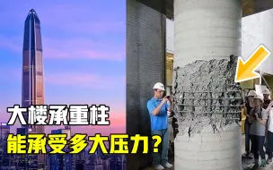 Video herunterladen: 100多层高的大楼，承重柱为什么不会被压垮？它能承受多大重量？