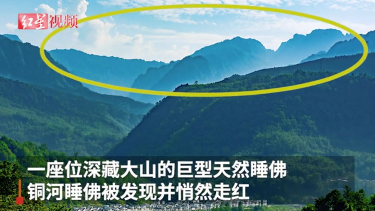 四川乐山发现又一巨型天然睡佛:身长15000米