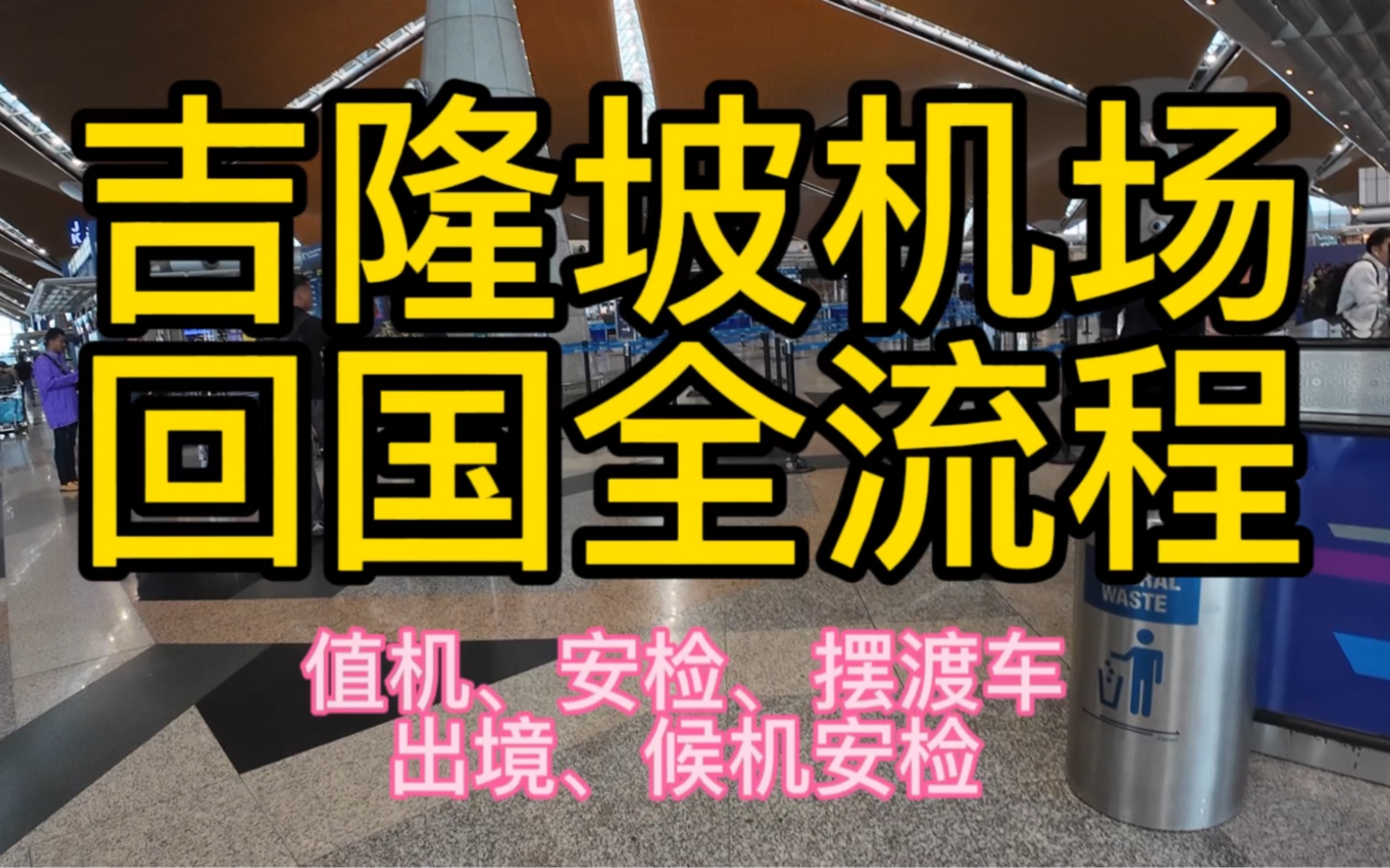 吉隆坡机场回国全流程,你知道吗?候机厅进去后居然不能上厕所!哔哩哔哩bilibili