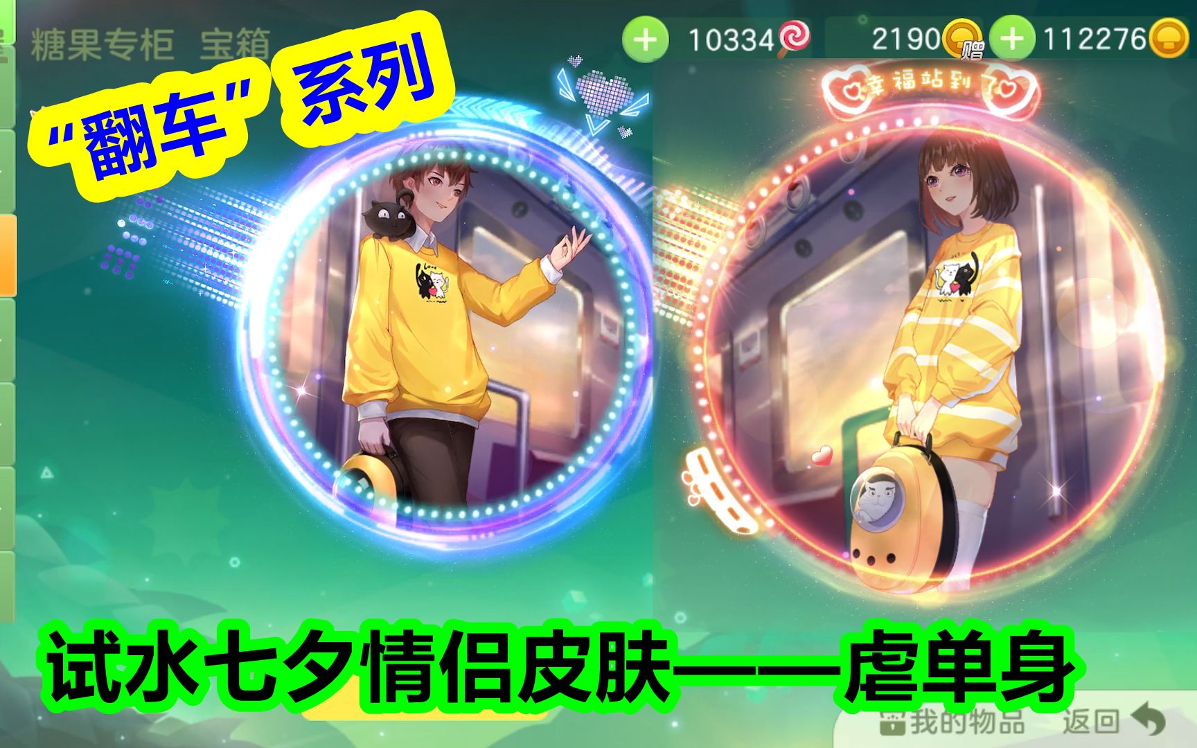 妞儿Game:七夕试水情侣皮肤(脱单身),26000金蘑菇还翻车?哔哩哔哩bilibili