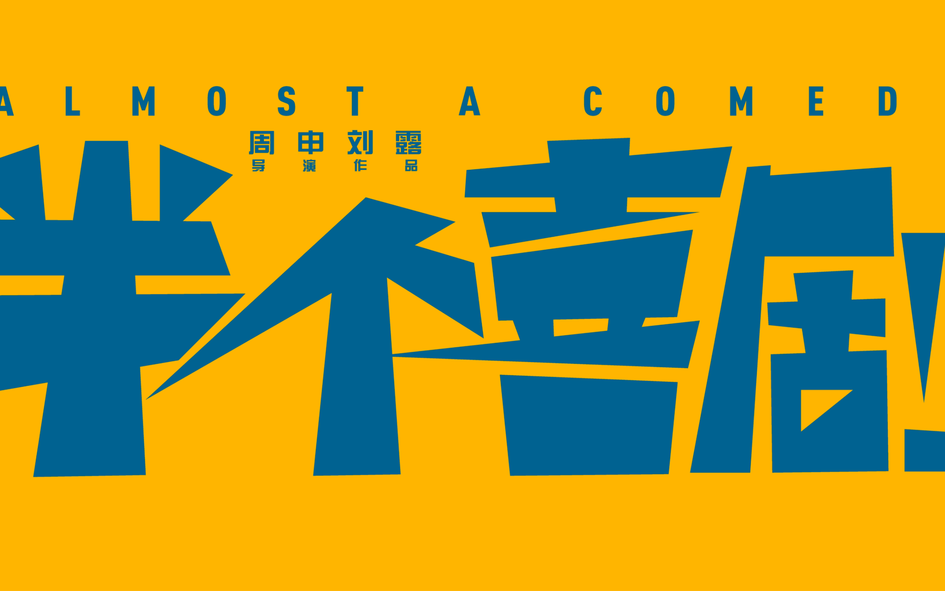 《半个喜剧》字体机绘