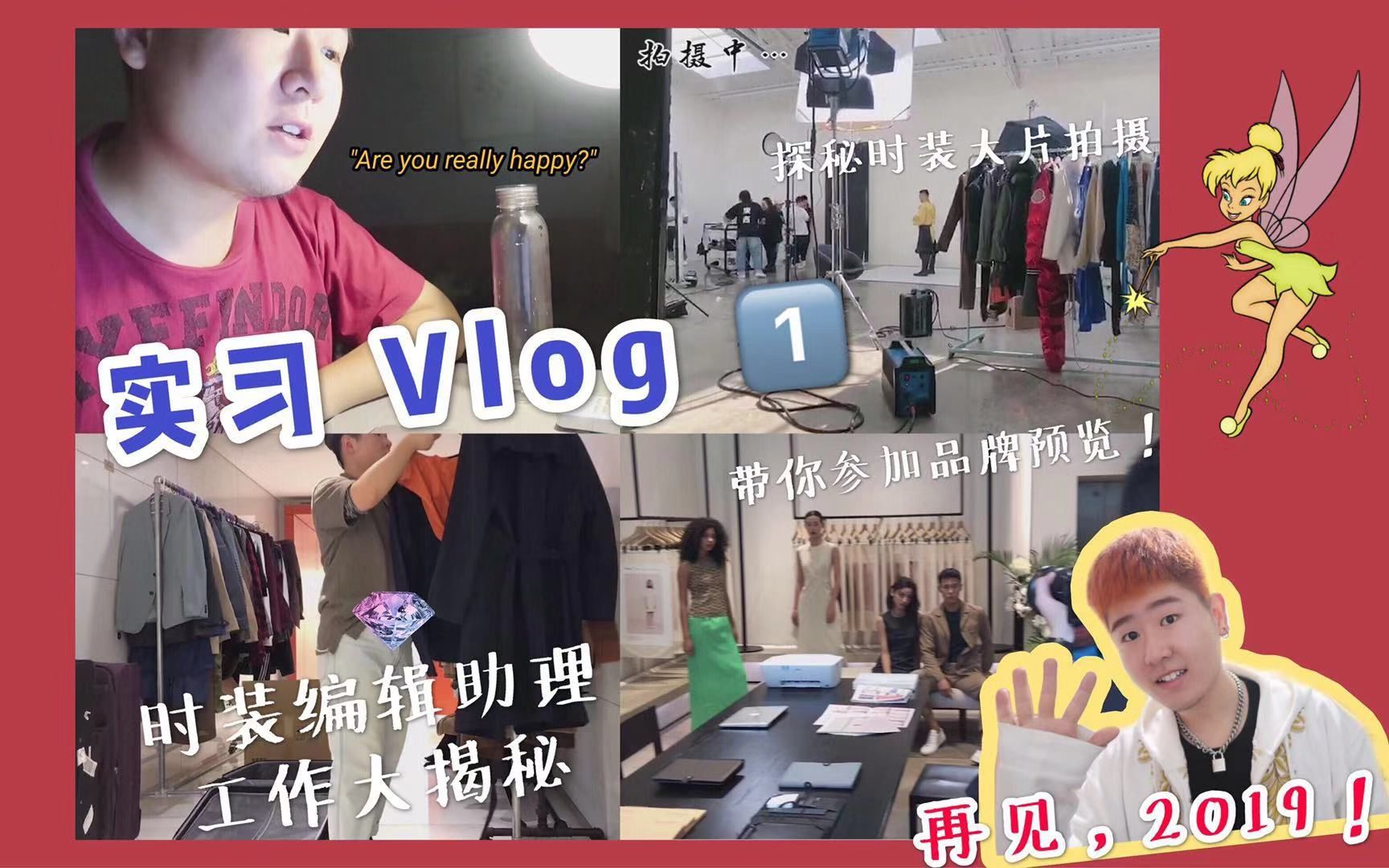 【实习Vlog】揭秘时装助理的日常 时尚圈实习记录 #1 这可能是2019年最后一支视频!| 实习生活 年终总结哔哩哔哩bilibili