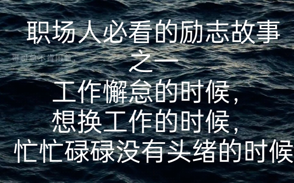 职场人必看的励志故事之一工作懈怠的时候看看,想换工作的时候看看,忙忙碌碌没有头绪的时候看看,会有很大启发哦哔哩哔哩bilibili