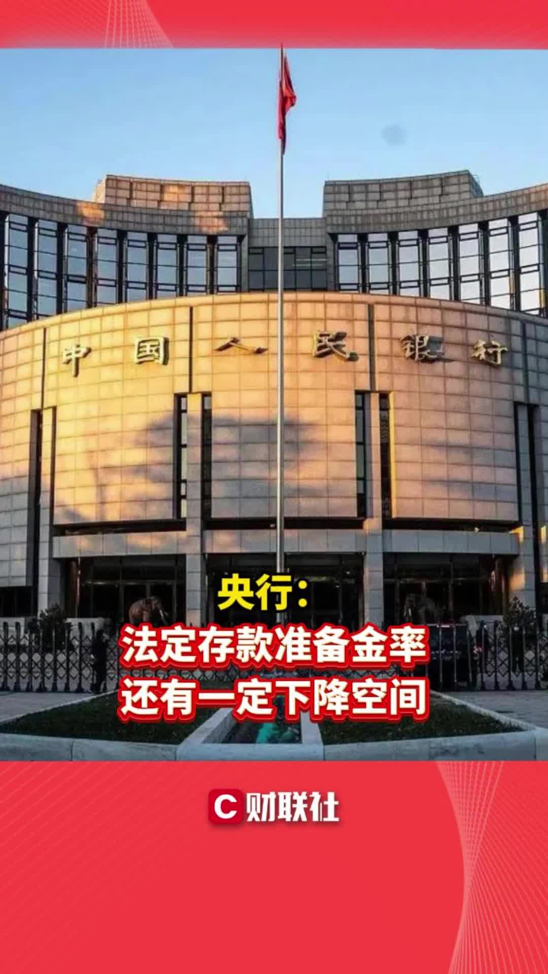 央行:法定存款准备金率还有一定下降空间哔哩哔哩bilibili