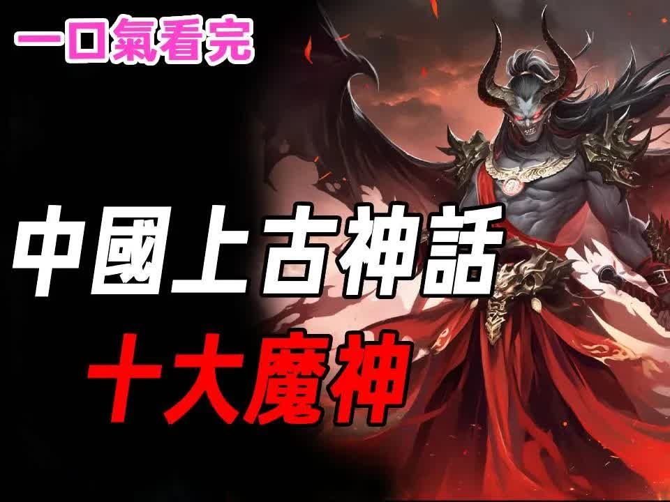 中国神话十大上古魔神大盘点:谁是你心中最强神?哔哩哔哩bilibili