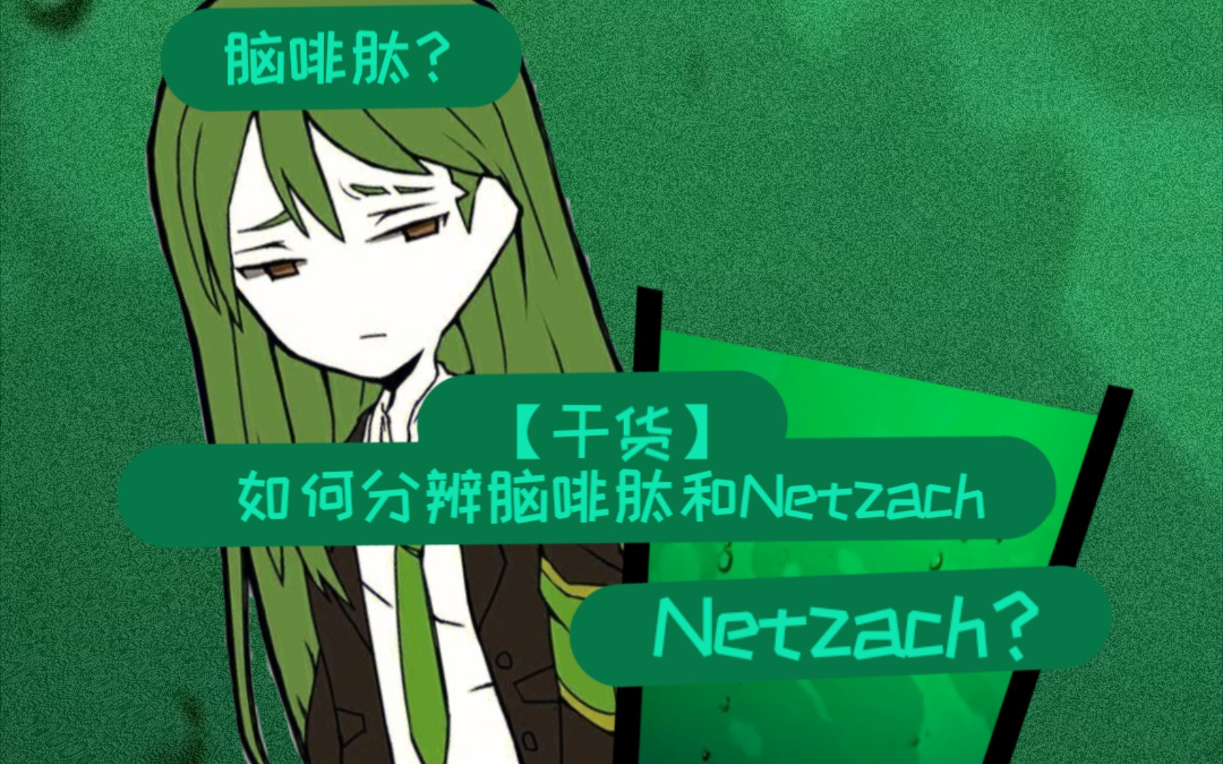 【干货】如何分辨Netzach和脑啡肽脑叶公司