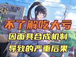 Descargar video: 【女神异闻录P5X】不了解吃大亏，面具合成机制导致的严重后果