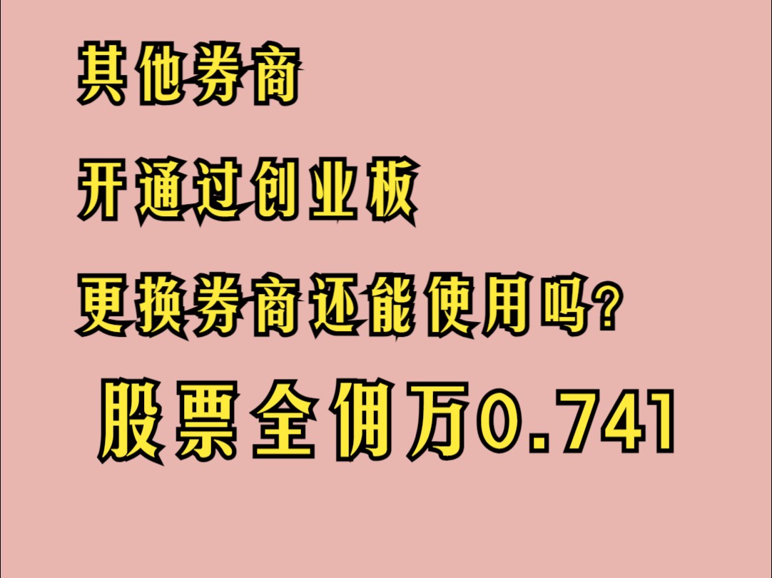 哪个券商开户可以直接开通创业板权限的简单介绍