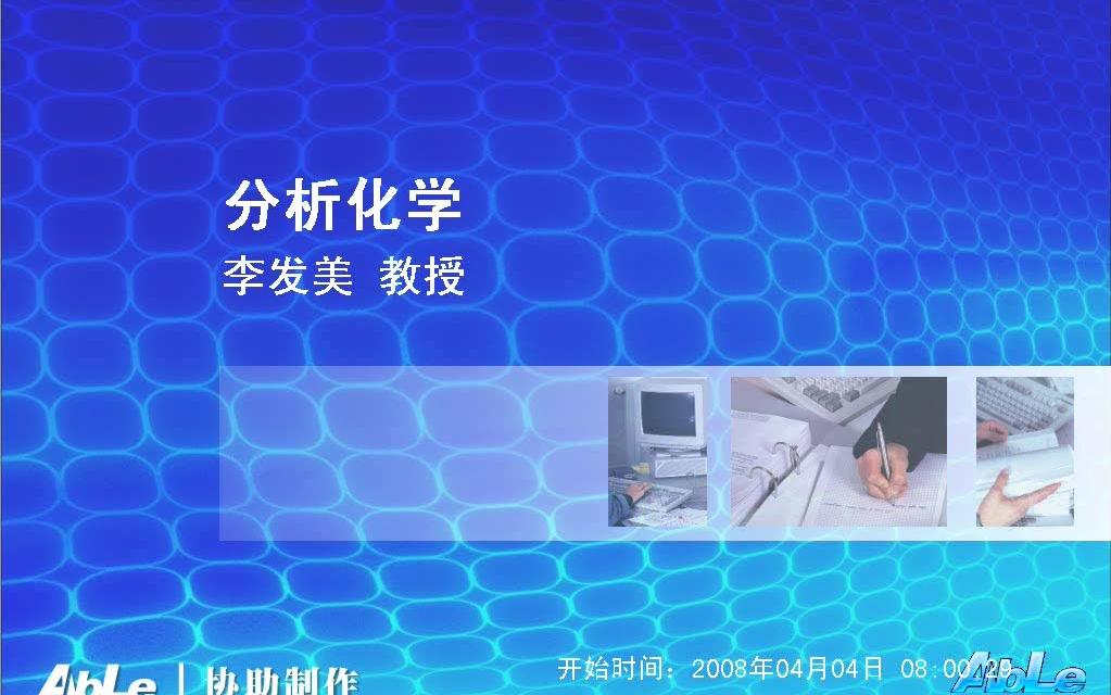 分析化学 沈阳药科大 共70P哔哩哔哩bilibili