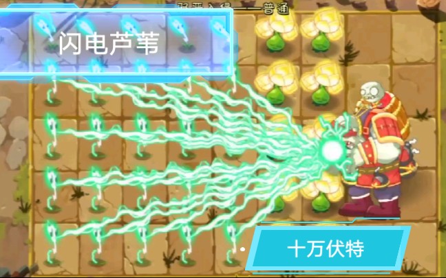 植物大战僵尸2闪电芦苇伤害有多低