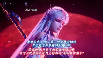 Скачать видео: 完结文《神印之你的全职骑士》圣魔大陆，七十二魔神！皓晨团就是太子团。主角呢，带着五个渣仔，无奈，刺客技能学一些，召唤术学一些…… 原本说技多不压身