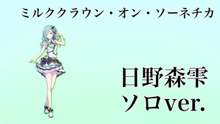 ミルククラウン オン ソーネチカ 花里みのり ソロ プロセカ 哔哩哔哩 つロ 干杯 Bilibili