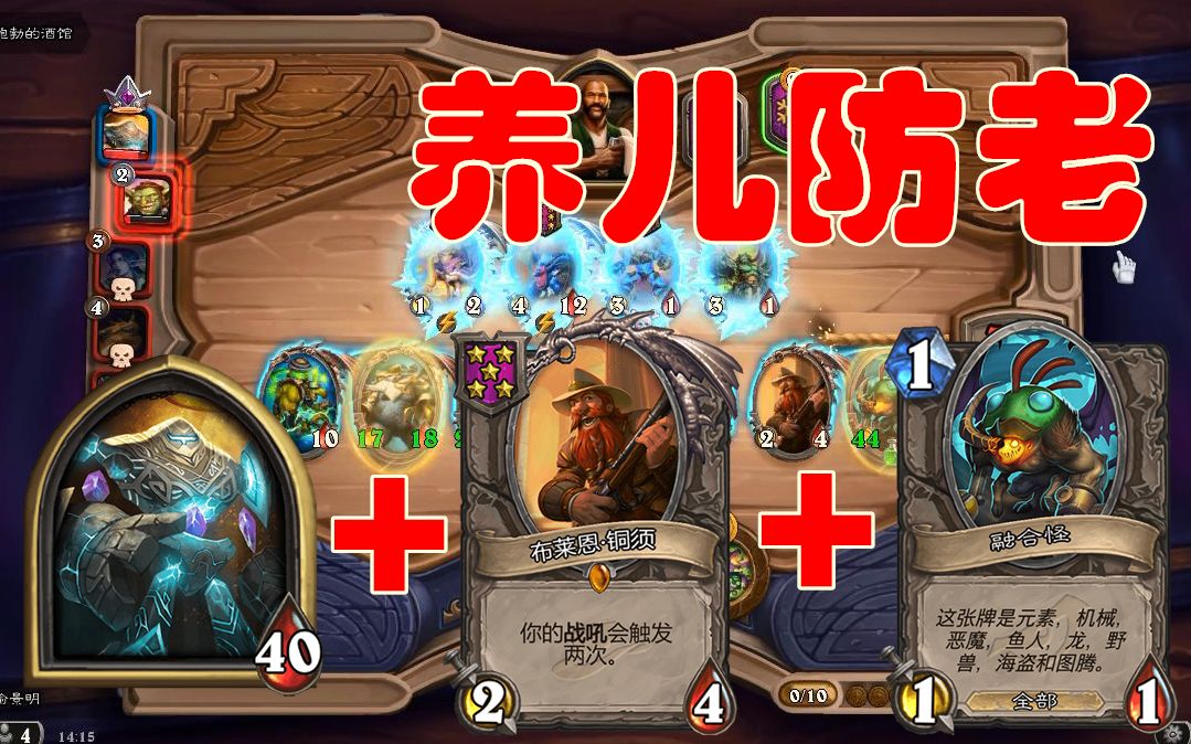 【酒馆战旗】馆长究极狂战斧 融合怪"混合双打"吃鸡 卖儿子的馆长没有