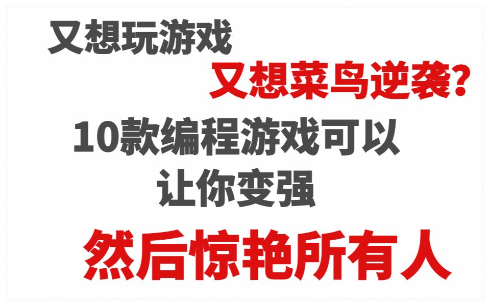 偷偷告诉你这10款好玩易上头的编程游戏,根本停不下来!哔哩哔哩bilibili