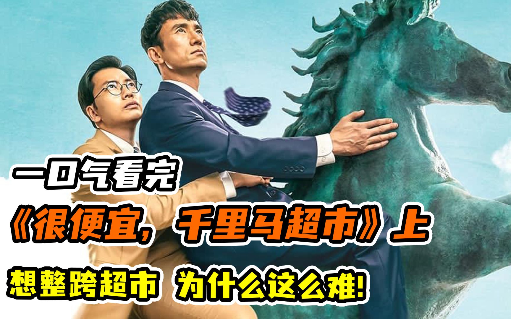 一口气看完爆笑治愈韩剧《很便宜,千里马超市》!